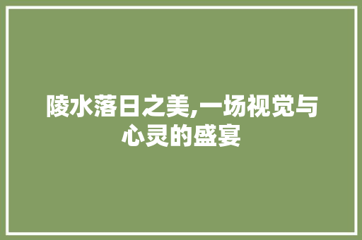 陵水落日之美,一场视觉与心灵的盛宴