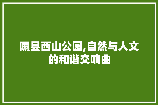 隰县西山公园,自然与人文的和谐交响曲