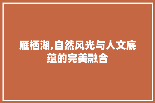 雁栖湖,自然风光与人文底蕴的完美融合