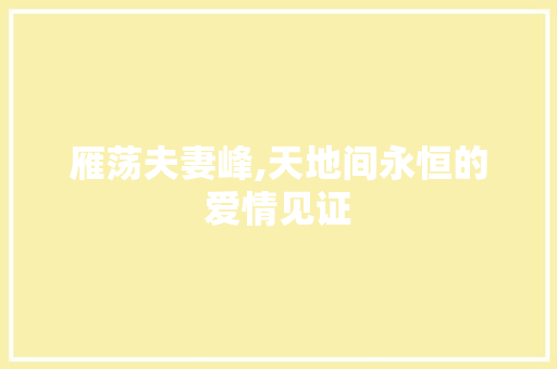 雁荡夫妻峰,天地间永恒的爱情见证