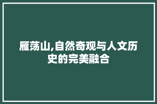 雁荡山,自然奇观与人文历史的完美融合