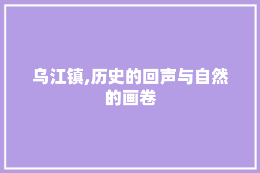 乌江镇,历史的回声与自然的画卷