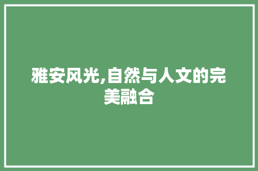 雅安风光,自然与人文的完美融合