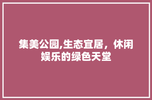 集美公园,生态宜居，休闲娱乐的绿色天堂