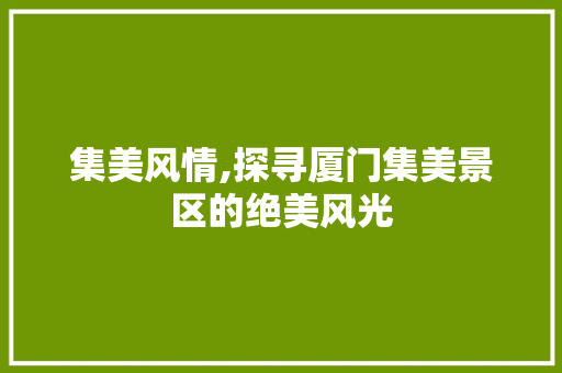 集美风情,探寻厦门集美景区的绝美风光