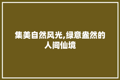 集美自然风光,绿意盎然的人间仙境