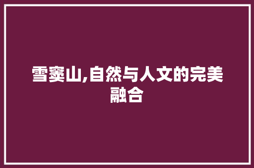 雪窦山,自然与人文的完美融合