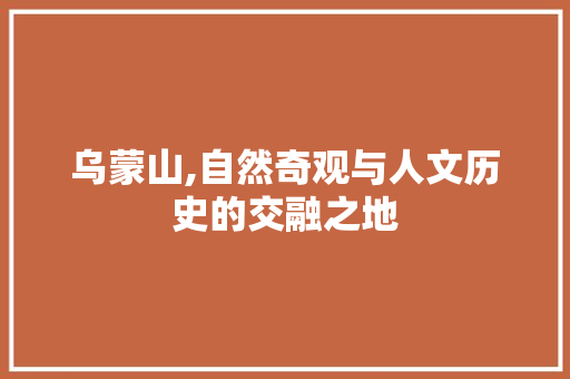 乌蒙山,自然奇观与人文历史的交融之地