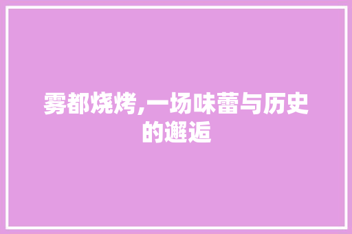 雾都烧烤,一场味蕾与历史的邂逅