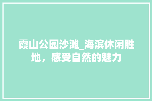 霞山公园沙滩_海滨休闲胜地，感受自然的魅力