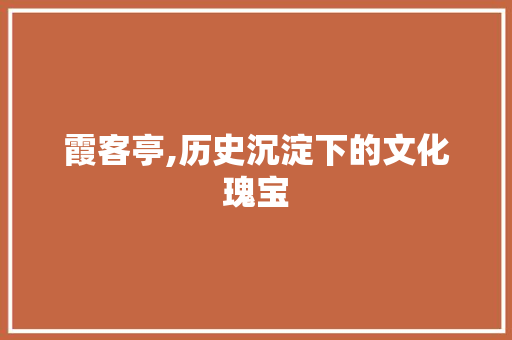 霞客亭,历史沉淀下的文化瑰宝