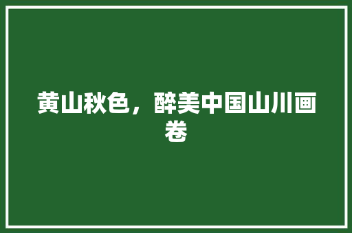 黄山秋色，醉美中国山川画卷