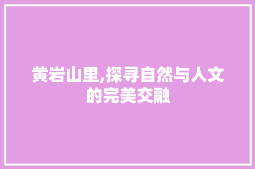 黄岩山里,探寻自然与人文的完美交融