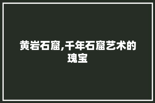 黄岩石窟,千年石窟艺术的瑰宝