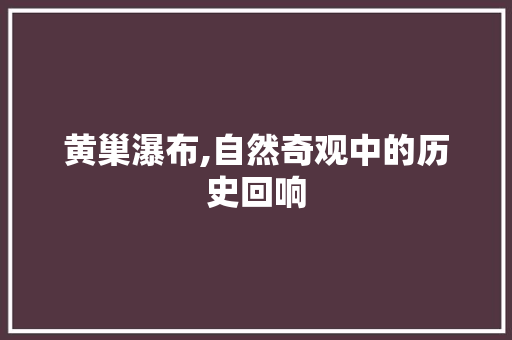 黄巢瀑布,自然奇观中的历史回响