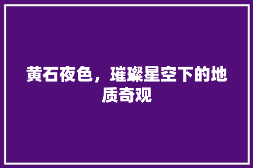 黄石夜色，璀璨星空下的地质奇观