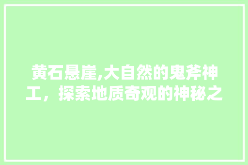 黄石悬崖,大自然的鬼斧神工，探索地质奇观的神秘之旅