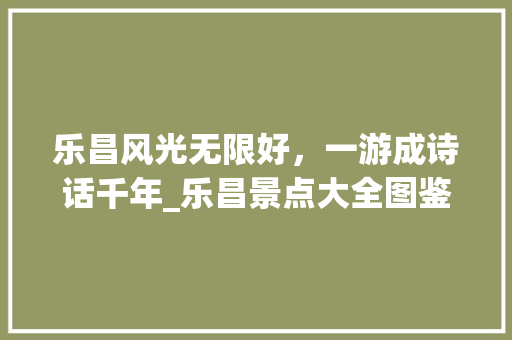 乐昌风光无限好，一游成诗话千年_乐昌景点大全图鉴