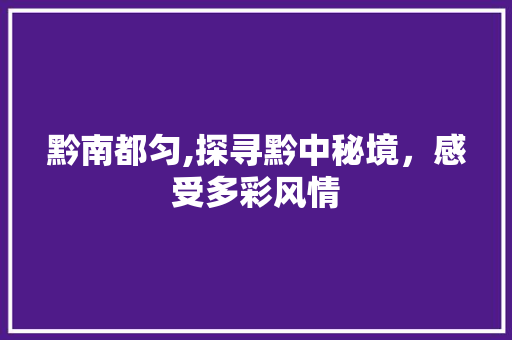 黔南都匀,探寻黔中秘境，感受多彩风情