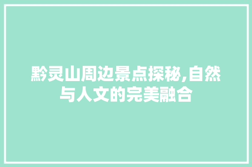 黔灵山周边景点探秘,自然与人文的完美融合