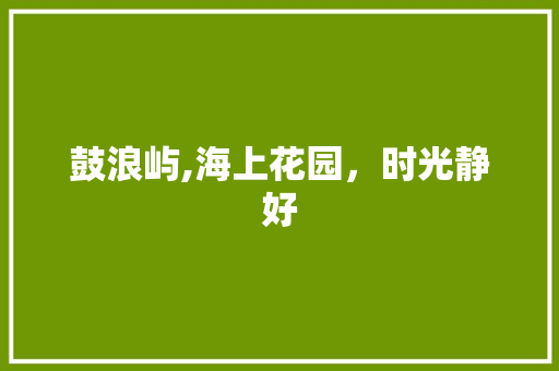 鼓浪屿,海上花园，时光静好