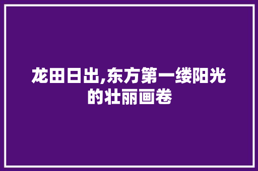 龙田日出,东方第一缕阳光的壮丽画卷