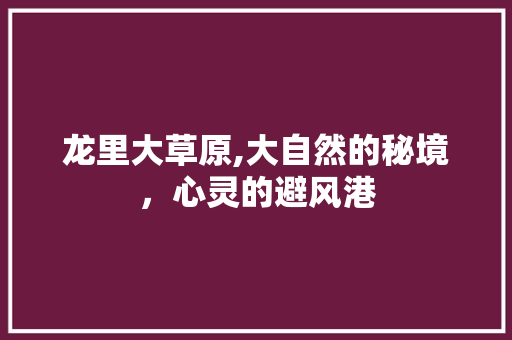 龙里大草原,大自然的秘境，心灵的避风港