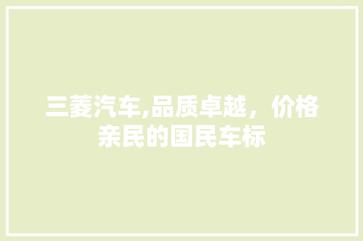 三菱汽车,品质卓越，价格亲民的国民车标