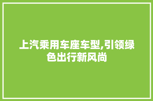 上汽乘用车座车型,引领绿色出行新风尚