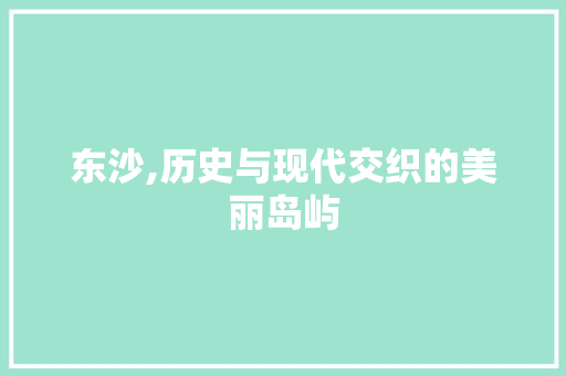 东沙,历史与现代交织的美丽岛屿