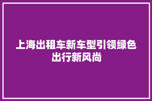 上海出租车新车型引领绿色出行新风尚