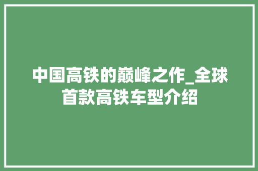 中国高铁的巅峰之作_全球首款高铁车型介绍