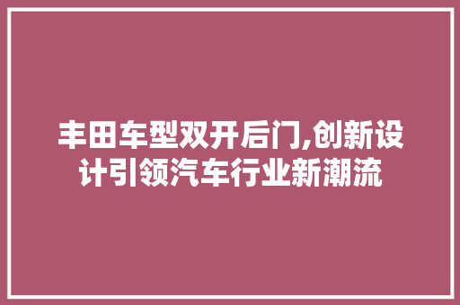 丰田车型双开后门,创新设计引领汽车行业新潮流