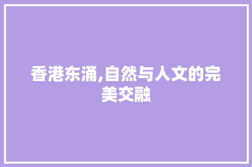 香港东涌,自然与人文的完美交融