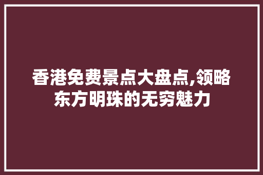 香港免费景点大盘点,领略东方明珠的无穷魅力