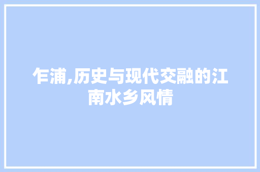 乍浦,历史与现代交融的江南水乡风情