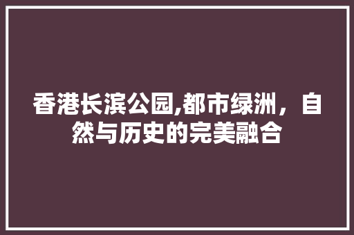 香港长滨公园,都市绿洲，自然与历史的完美融合