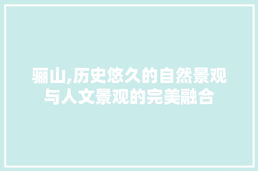 骊山,历史悠久的自然景观与人文景观的完美融合