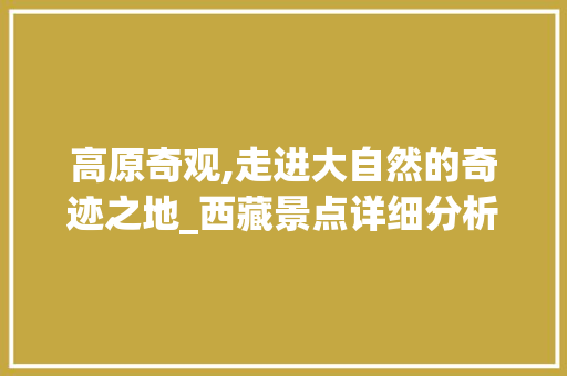 高原奇观,走进大自然的奇迹之地_西藏景点详细分析