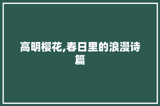 高明樱花,春日里的浪漫诗篇