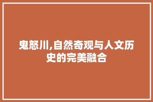 鬼怒川,自然奇观与人文历史的完美融合