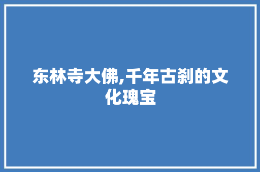 东林寺大佛,千年古刹的文化瑰宝