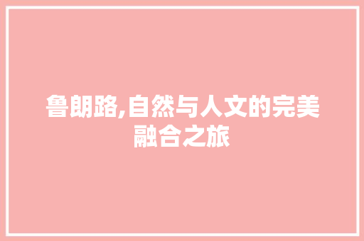 鲁朗路,自然与人文的完美融合之旅