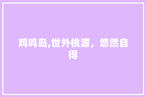 鸡鸣岛,世外桃源，悠然自得