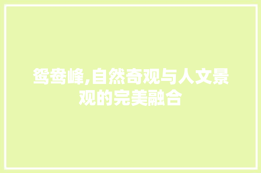 鸳鸯峰,自然奇观与人文景观的完美融合