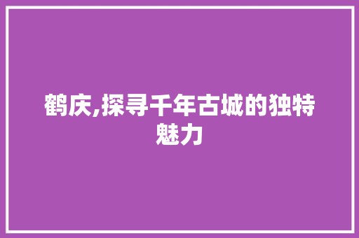 鹤庆,探寻千年古城的独特魅力