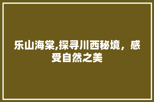 乐山海棠,探寻川西秘境，感受自然之美