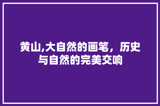 黄山,大自然的画笔，历史与自然的完美交响