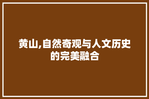 黄山,自然奇观与人文历史的完美融合