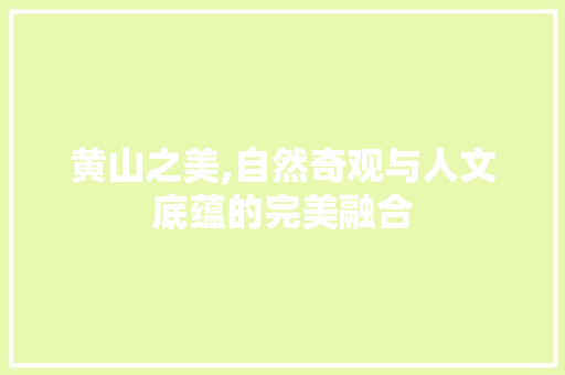 黄山之美,自然奇观与人文底蕴的完美融合